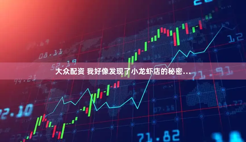 大众配资 我好像发现了小龙虾店的秘密…
