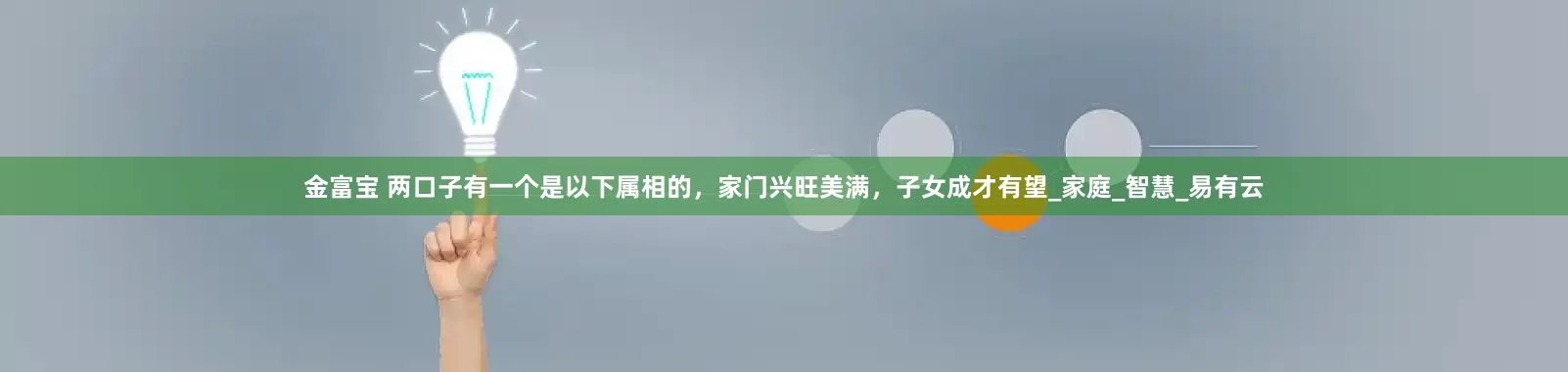 金富宝 两口子有一个是以下属相的，家门兴旺美满，子女成才有望_家庭_智慧_易有云