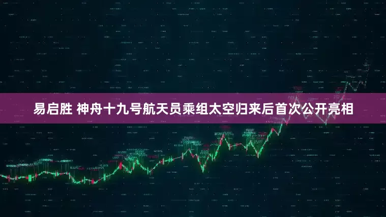 易启胜 神舟十九号航天员乘组太空归来后首次公开亮相