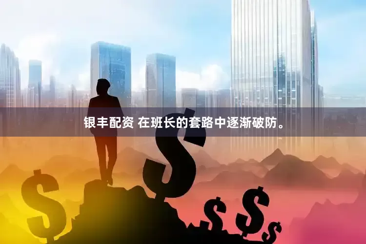 银丰配资 在班长的套路中逐渐破防。
