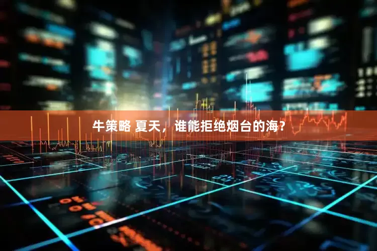 牛策略 夏天，谁能拒绝烟台的海？