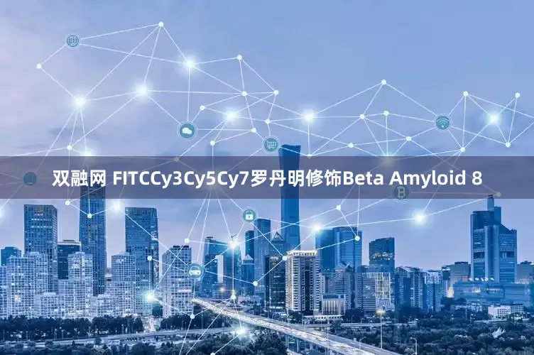 双融网 FITCCy3Cy5Cy7罗丹明修饰Beta Amyloid 8