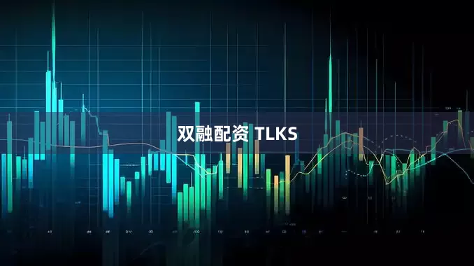 双融配资 TLKS