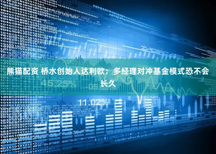 熊猫配资 桥水创始人达利欧：多经理对冲基金模式恐不会长久